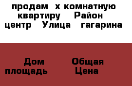 продам 2х комнатную квартиру  › Район ­ центр › Улица ­ гагарина  › Дом ­ 21 › Общая площадь ­ 43 › Цена ­ 1 550 000 - Ставропольский край, Невинномысск г. Недвижимость » Квартиры продажа   . Ставропольский край